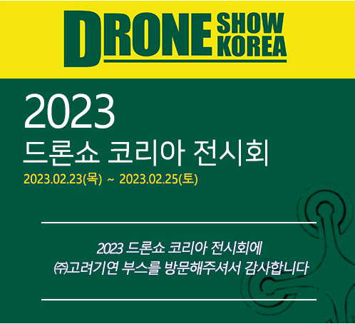 2023 드론쇼 코리아 전시회에 ㈜고려기연 부스를 방문해주셔서 감사합니다.