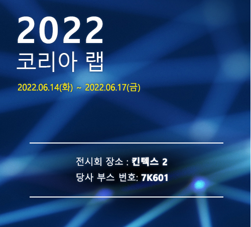 2022 KOREA LAB 전시회 ㈜고려기연 부스를 방문해주셔서 감사합니다.