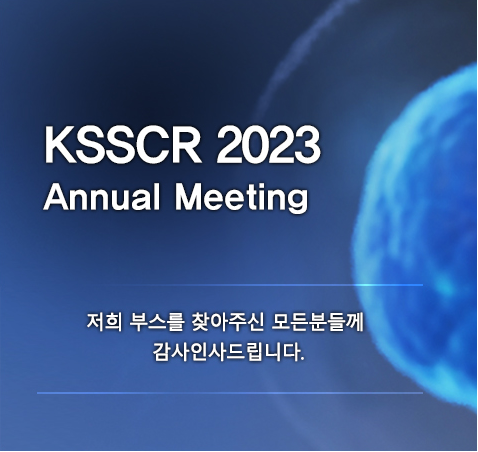 한국줄기세포학회 2023 연례학술대회에 ㈜고려기연 부스를 방문해주셔서 감사합니다.
