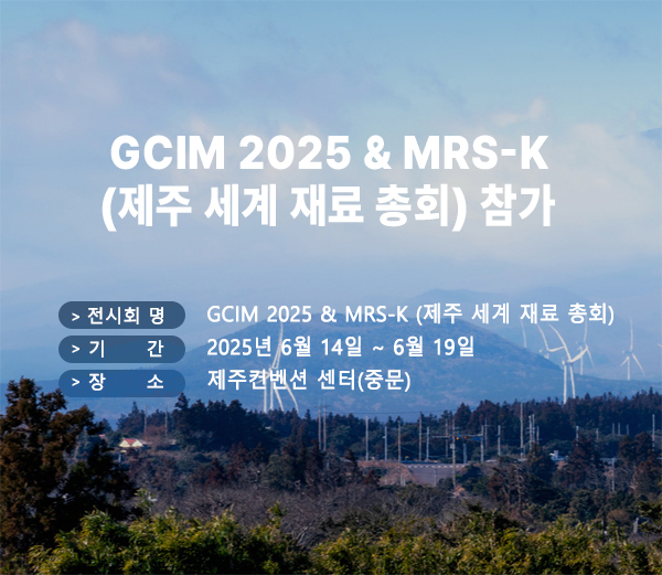 GCIM 2025 & MRS-K (제주 세계 재료 총회) 참가