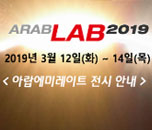 [3월 전시회] ARAB LAB 2019 (아랍랩 실험장비 전시회) 참가